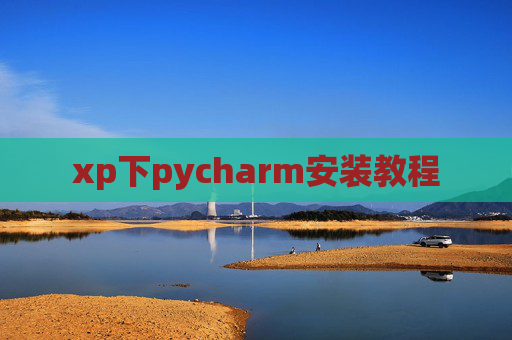 xp下pycharm安装教程 xp下pycharm安装教程